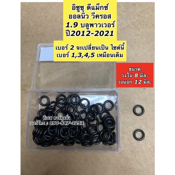 โอริง แอร์รถ Dmax ดีแม็กซ์ 100 วง Oring O-ring ดีแม็ก อีซูซุ ท่อแอร์ สายน้ำยา ตู้แอร์ น้ำยาแอร์ คอยล์เย็น รูปที่ 7