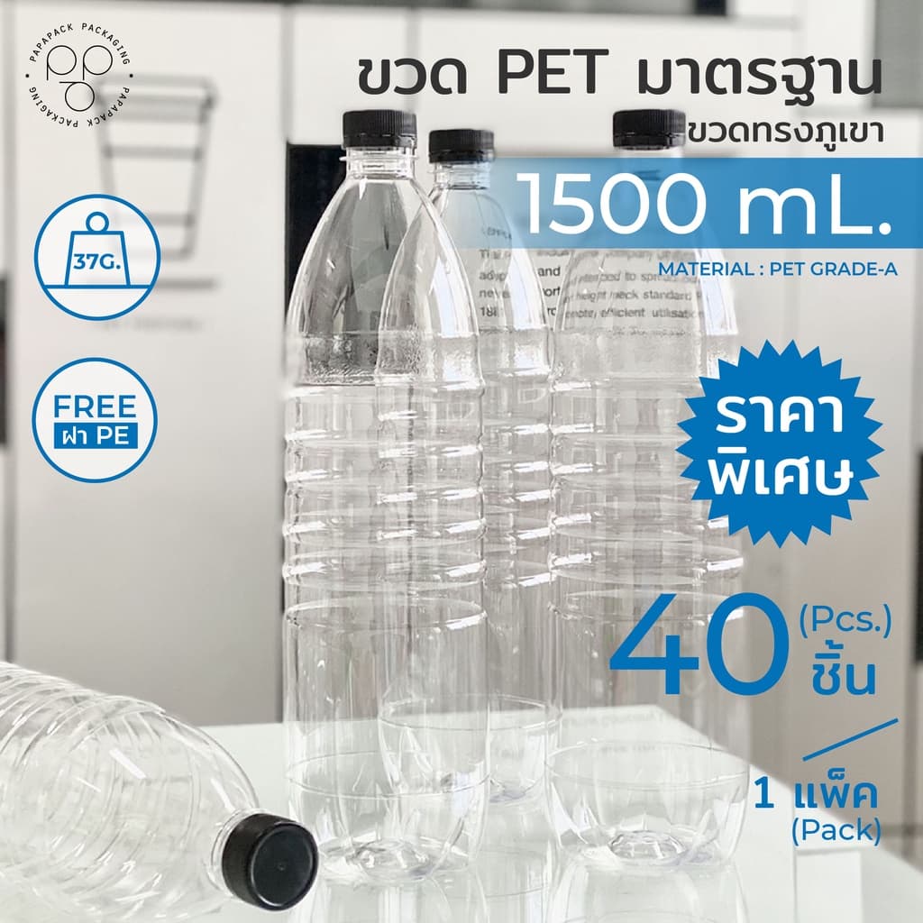 ขวดพลาสติกPET 1500ml. พร้อมฝา ทรงภูเขา แพ็ค40ขวด *รบกวน1ออเดอร์ต่อ1แพค* PAPAPACK รูปที่ 1