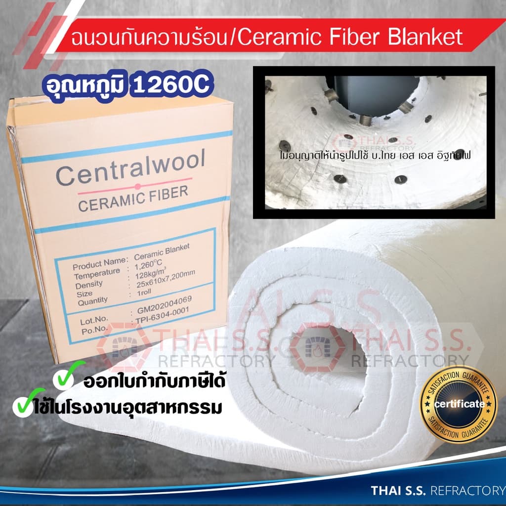 ฉนวนใยแก้ว ฉนวนกันความร้อน ทนความร้อน 1260 องศา ฉนวนทนไฟ เซรามิคไฟเบอร์ ผ้ากันไฟ CeramicFiber Blanket รูปที่ 2