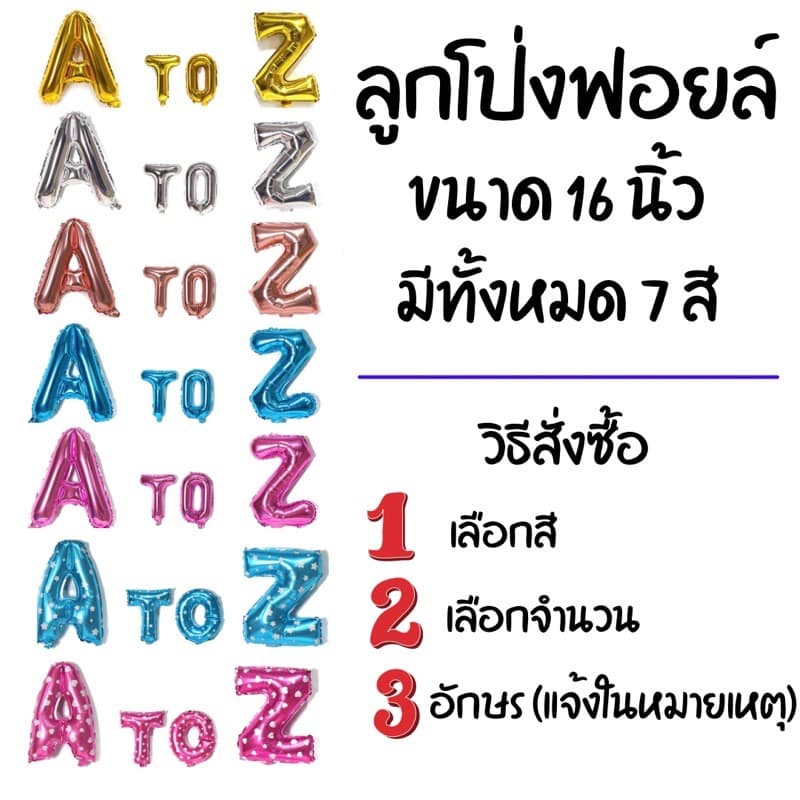 ลูกโป่งฟอยล์ตัวอักษร 16นิ้ว *ทั้งหมด7สี* รูปที่ 1