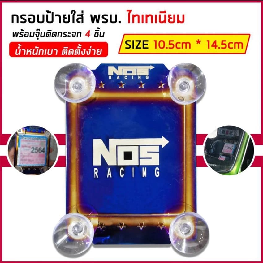 ซิ่ง พรบ.ไทเท พรบ.แต่งซิ่ง “NOS” ไทเทเนียม / 1ชิ้น รูปที่ 2