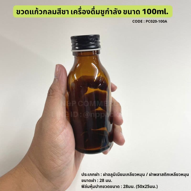 ขวดแก้วกลมสีชา ขวดเครื่องดื่มชูกำลัง 100ml. พร้อมฝา 28mm. รูปที่ 7