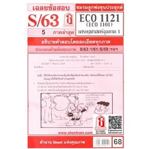ชีทราม ECO1121 / ECO1101 / EC1121 เศรษฐศาสตร์จุลภาค 1 รูปที่ 3