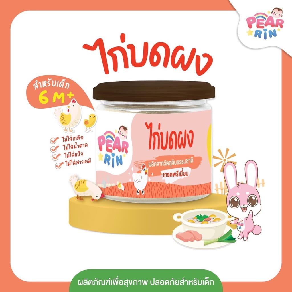 รวมสินค้าเนื้อสัตว์บดผง ตราแพร์รินน์ PEARRIN มาก รูปที่ 7