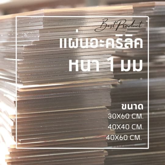 แผ่นอะคริลิคใส หนา 1 มม. 30x60 cm. 40x40 cm. 40x60 cm. ** ** รูปที่ 1