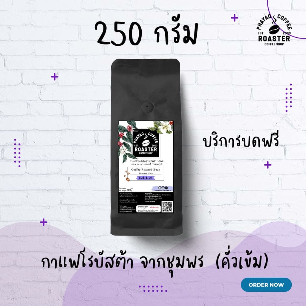 กาแฟคั่วเม็ดโรบัสต้า แท้ 100% คั่วเข้ม ขนาด 250 กรัม รูปที่ 3
