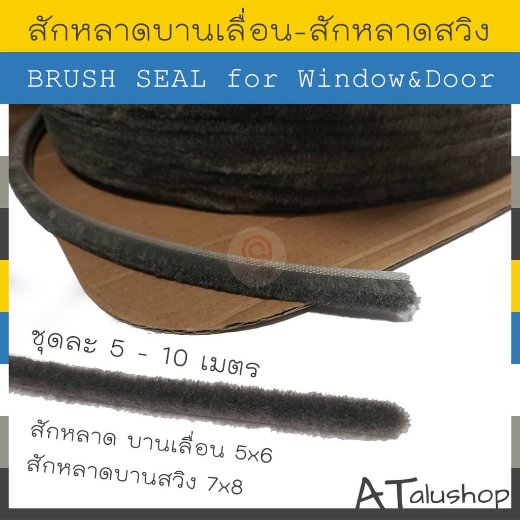 สักหลาดบานสวิง สักหลาดบานเลื่อน Brush Seal แบ่งขาย 5-10 เมตร รูปที่ 1