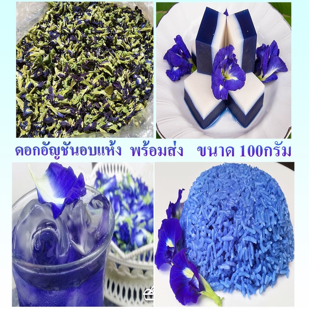อัญชันอบแห้ง 100 กรัม และ 500 กรัม ราสยาน ดอก อัญชัน อบแห้ง ดอกอัญชันตากแห้ง ปลอดสารเคมีขนาด ใช้ทำขนม ทำน้ำอัญชัน รูปที่ 2