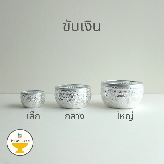 ขันอลูมิเนียม ลายไทย 5.5, 8, 10ซม. คละลาย ขันเงิน ขันทอง ของชำร่วย ขันสงกรานต์ รูปที่ 7