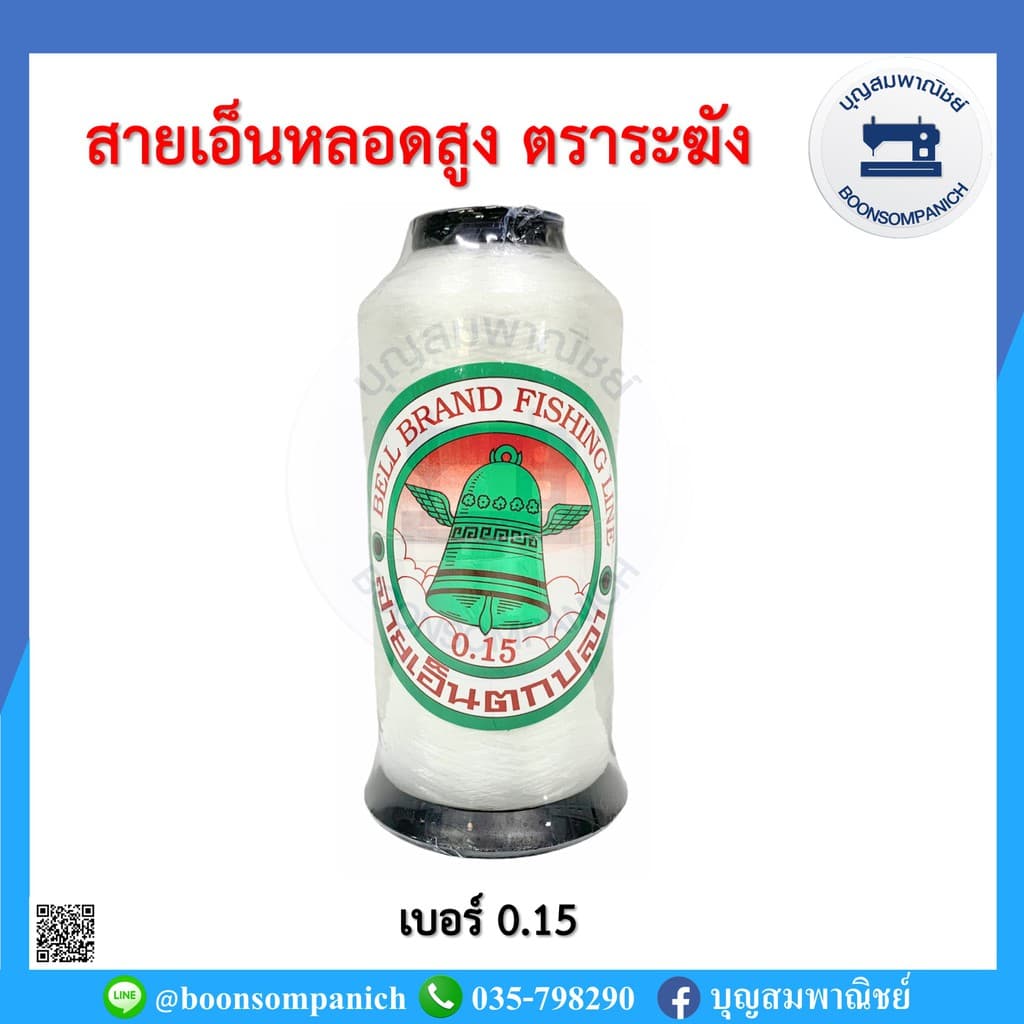 สายเอ็นหลอดสูง ตราระฆัง ไม่ยืด เอ็นตราระฆัง สายเอ็นตกปลา เอ็นเย็บหนัง เอ็นร้อยลูกปัด สายคล้องแมสหน้ากาก อย่างดี รูปที่ 2