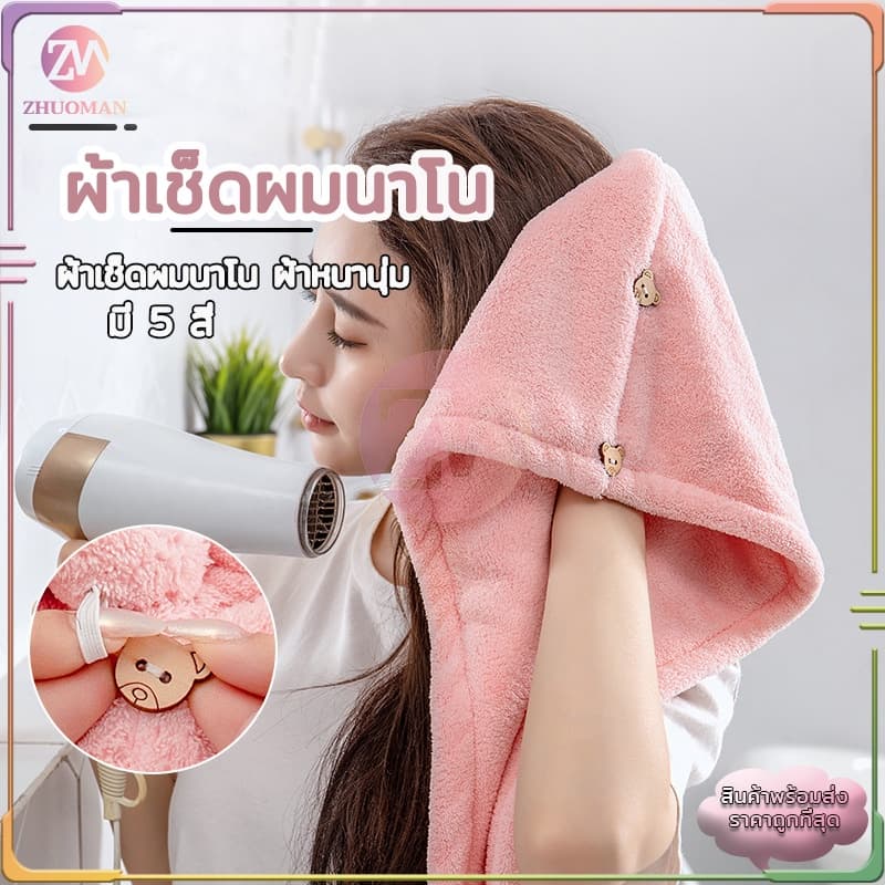 ผ้าเช็ดผมนาโน ผ้าคลุมผมแห้งเร็ว หมวกคลุมผมแห้งเร็ว ผ้าเช็ดผม ผ้าเช็ดผมแห้งเร็ว สัมผัสนุ่มละมุ่น มีให้เลือก5 สี รูปที่ 1