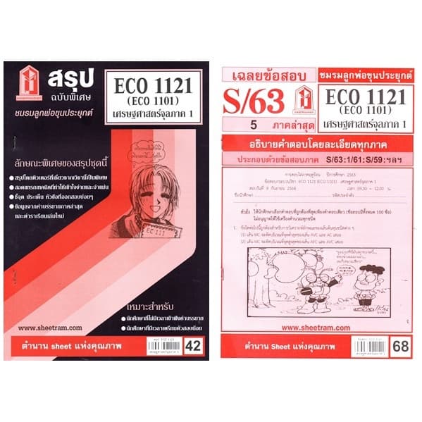 ชีทราม ECO1121 / ECO1101 / EC1121 เศรษฐศาสตร์จุลภาค 1 รูปที่ 1