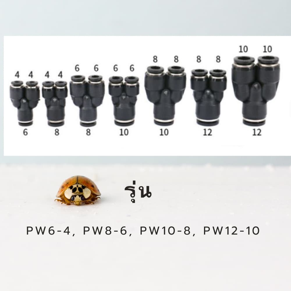 ข้อต่อลม 3 ทางวาย ข้อต่อสายลม PW ฟิตติ้งลมสามทาง ข้อต่อนิวเมติก ข้อต่อเสียบสายลม รูปที่ 3