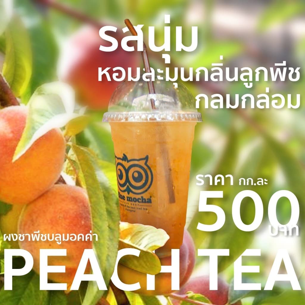 ชาพีช ขนาดบรรจุ 500 กรัม ชา กาเเฟ Peach Tea by Bluemocha รูปที่ 4