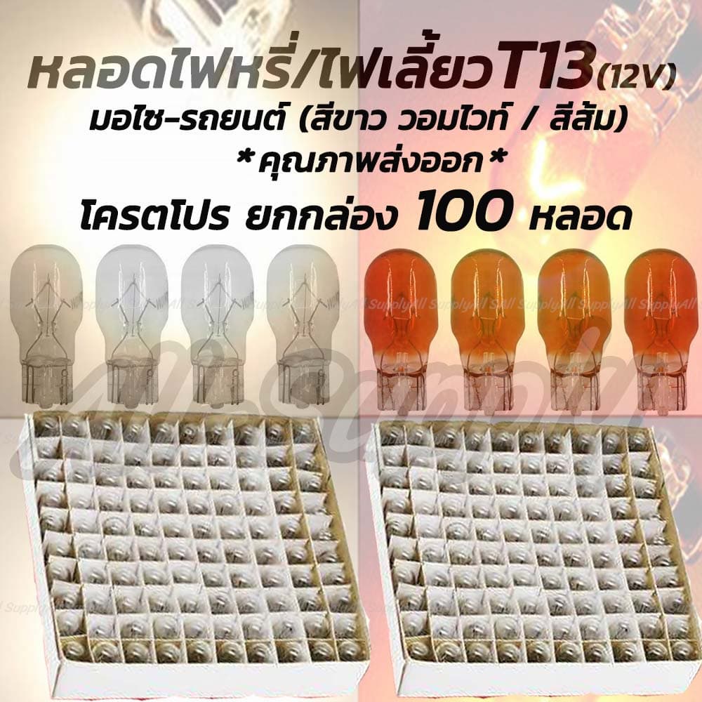 หลอดไฟหรี่ หลอดไฟเลี้ยว รถยนต์ / มอเตอร์ไซค์ ขั้วเสียบ T13 12V 10W หลอดไฟ #เลือกสีใส หรือสีส้ม รูปที่ 1