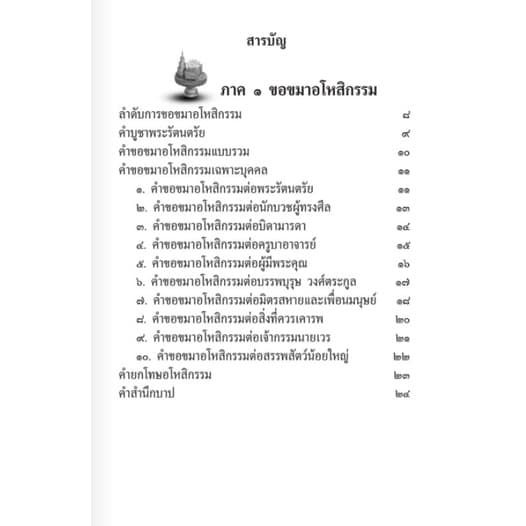 หนังสือ สวดมนต์ขอขมาอโหสิกรรม หนังสือธรรมะ สวดมนต์ รูปที่ 2