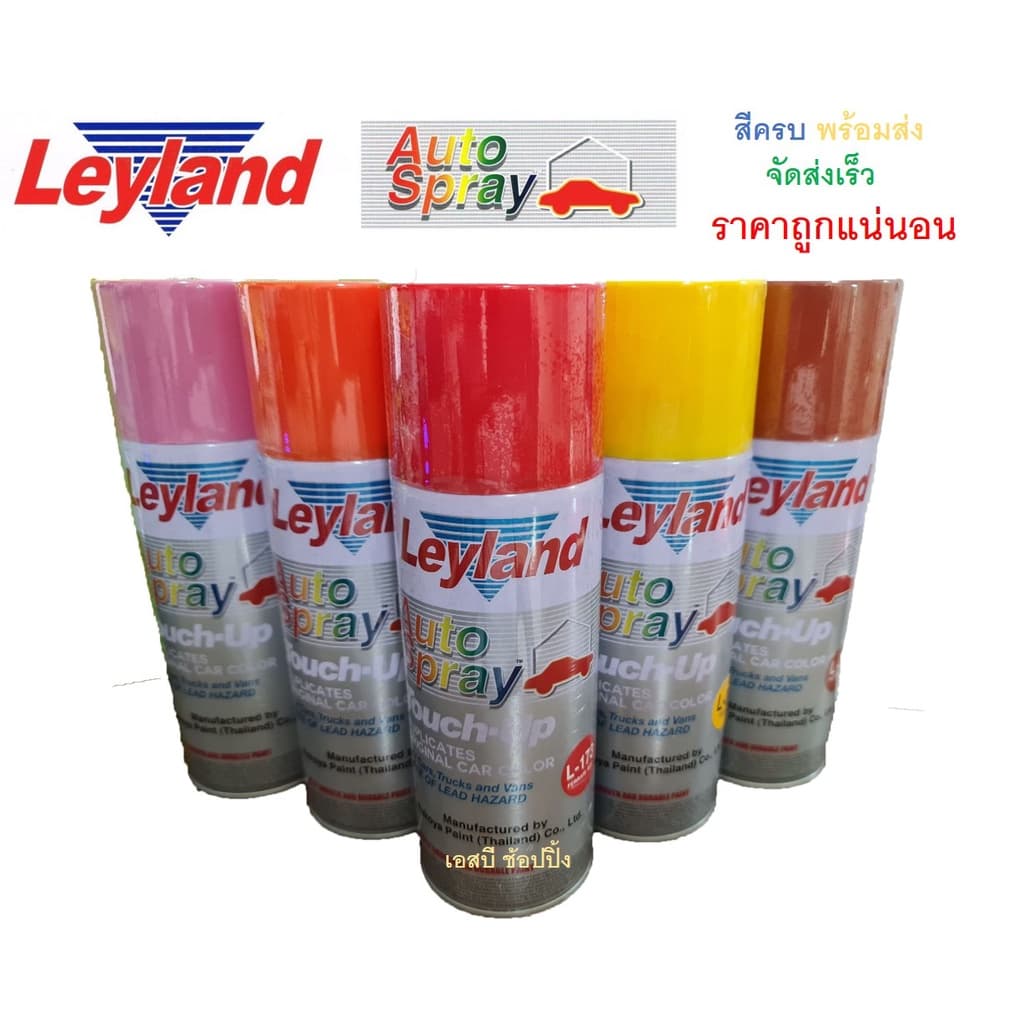 สีสเปรย์ สีพ่นรถยนต์ เลย์แลนด์ กลุ่มสี Leyland รูปที่ 1