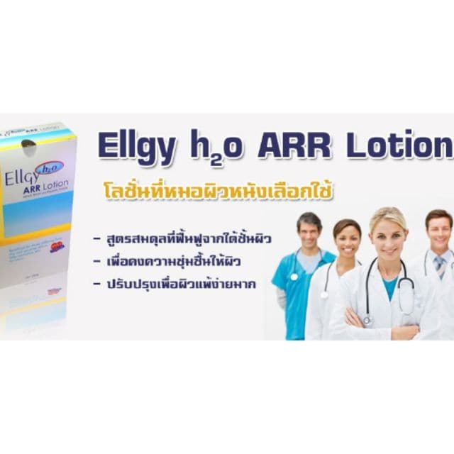 มั่นใจ แล้วจ้า Ellgy H2O ARR Lotion 250 G .แอลจี้ เอชทูโอ เออาร์อาร์ โลชั่น 25 รูปที่ 3