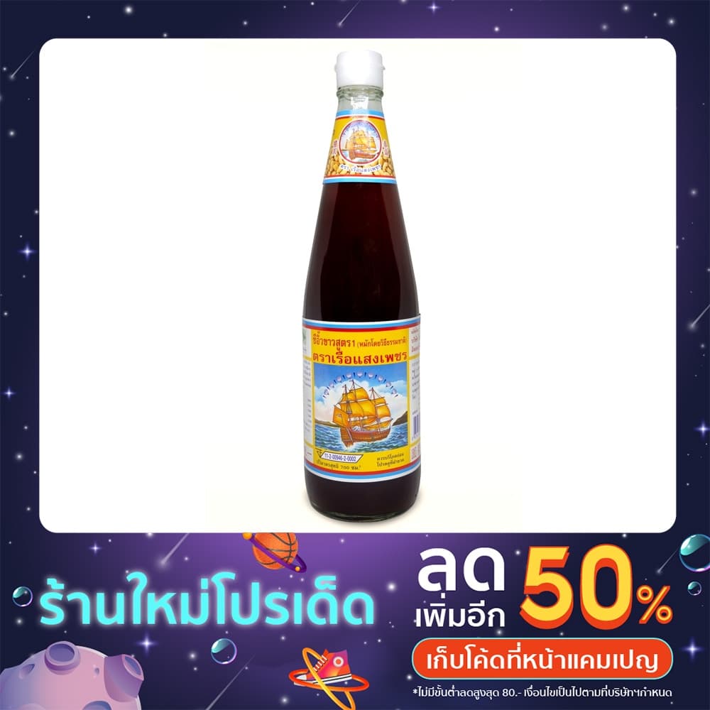ซีอิ๊วขาว ตราเรือแสงเพชร สูตร1 700ml. รูปที่ 1