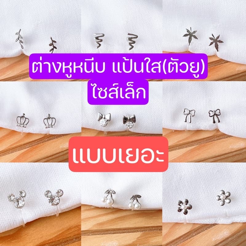 ต่างหูหนีบ ไซส์เล็ก Set UA แป้นใส สำหรับคนไม่เจาะหู เจาะแล้วแพ้ รูปที่ 6
