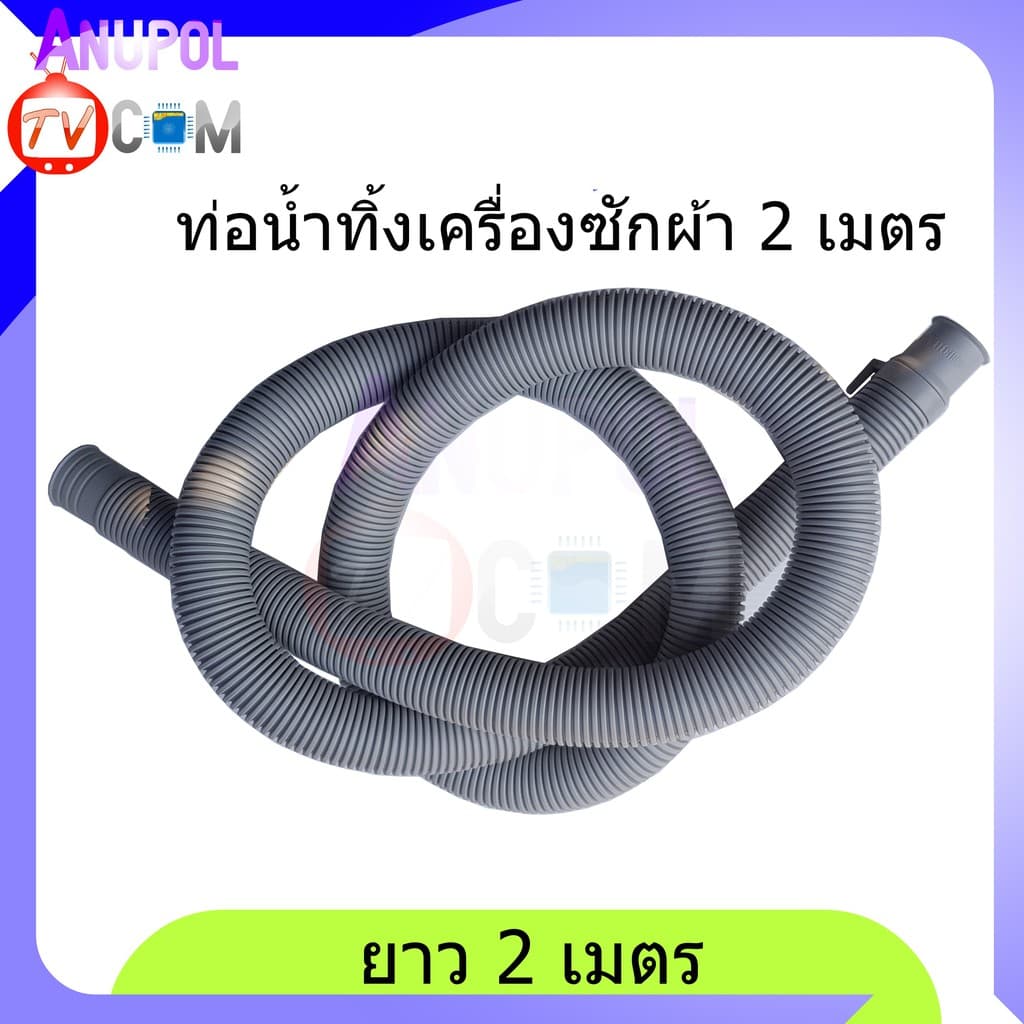 ท่อน้ำทิ้งเครื่องซักผ้า 1.2 - 1.5 และ 2 เมตร อย่างดี นิ่ม รูปที่ 3