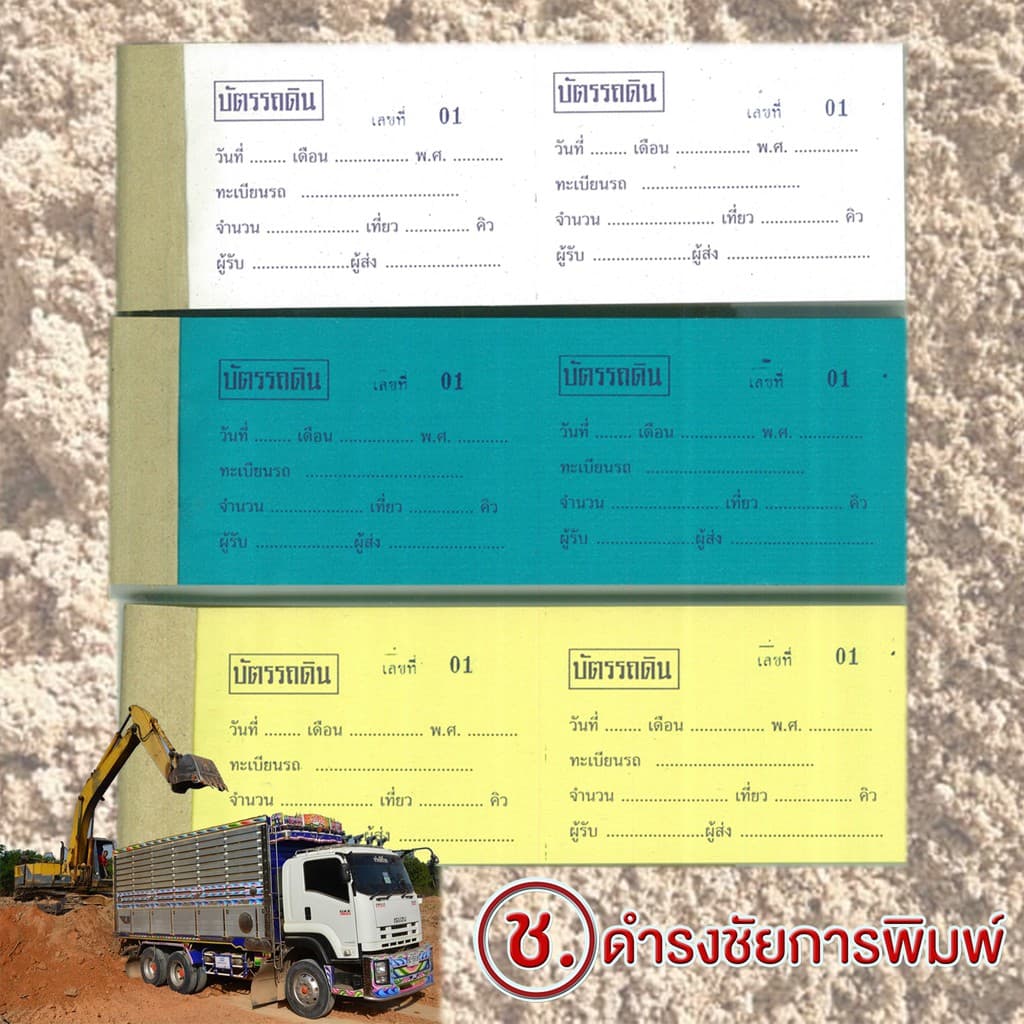 ตั๋วดิน ตั๋วขนดิน บัตรรถดิน บัตรตักดิน ถูกที่สุด รูปที่ 2