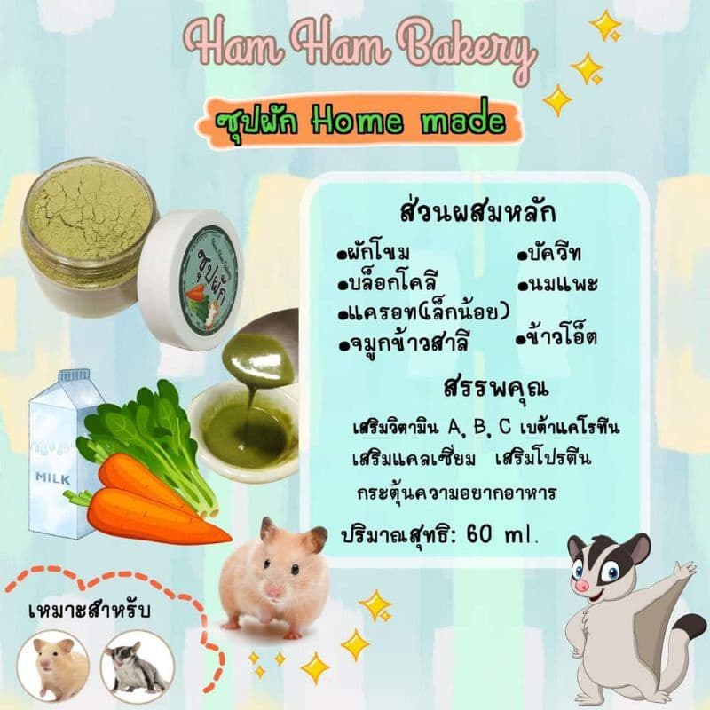 Hamu ล็อตใหม่ตลอด แถมไซริง อาหารเสริมสัตว์เลี้ยง ซุปสำหรับสัตว์เลี้ยง แฮมสเตอร์ แฟตเทล ชูก้า เม่น ดอเม้าส์ รูปที่ 3