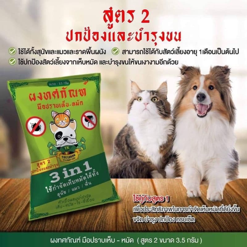 ผงทศกัณฑ์กำจัดเห็บหมัดสูตร1และสูตร2 สำหรับน้องหมาและน้องแมว หัวเชื้อผสมน้ำกำจัดเห็บหมัดบนตัวและบนพื้นสำหรับหมาและแมว รูปที่ 3