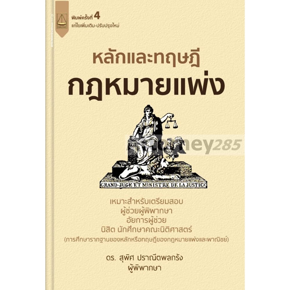 หลักและทฤษฎีกฎหมายแพ่ง เตรียมสอบผู้ช่วยผู้พิพากษา อัยการผู้ช่วย สุพิศ ปราณีตพลกรัง รูปที่ 2
