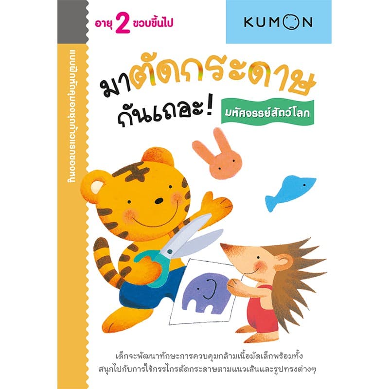 MISBOOK หนังสือแบบฝึกหัด KUMON ชุดก้าวแรกของหนู มาตัดกระดาษกันเถอะ : มหัศจรรย์สัตว์โลก รูปที่ 1