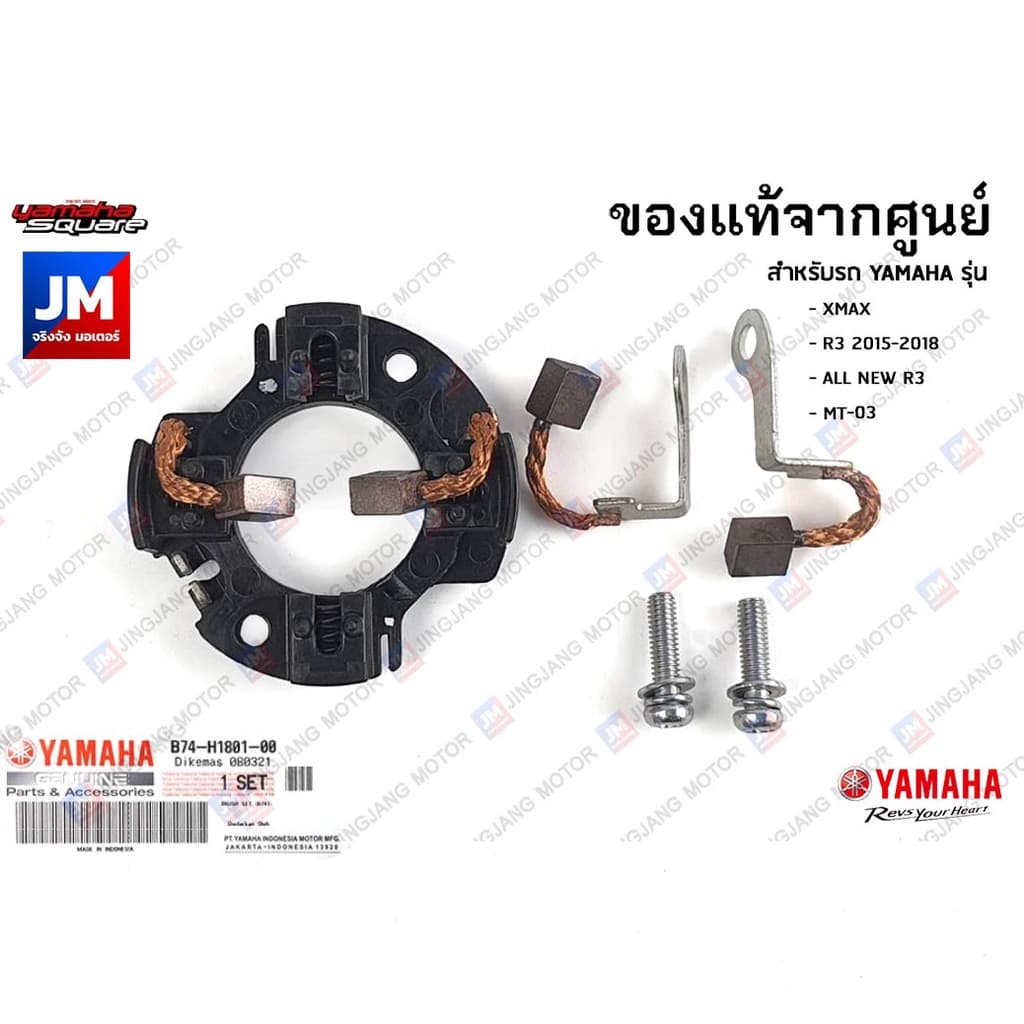 B74H18010100 ถ่านไดสตาร์ท, ชุดแปรงถ่าน เเท้ศูนย์ YAMAHA XMAX 2017-2023, R3 2015-2023, MT-03 2016-2023 รูปที่ 1
