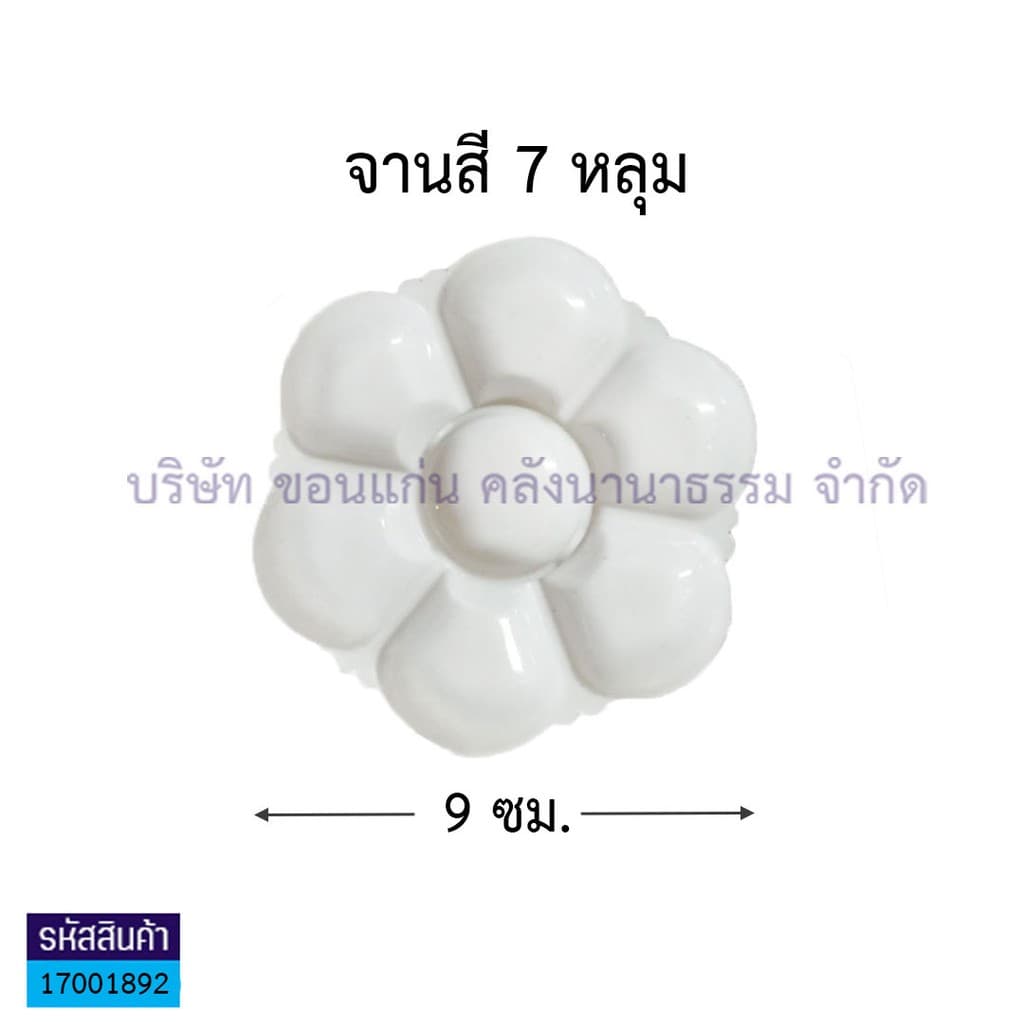 KKNT | จานสีพลาสติก จานผสมสี สีน้ำ สีโปสเตอร์ สีอะคลิลิค Color Palette รูปดอกไม้ 7หลุม/ 9หลุม/ 9หลุมใหญ่ สีขาวทึบ ถูก รูปที่ 3