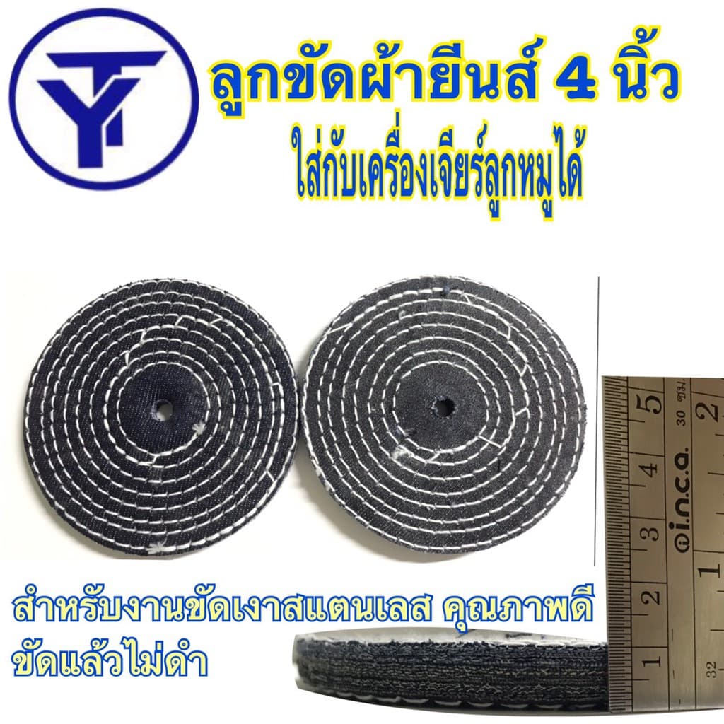 ลูกขัดผ้ายีนส์ 4 นิ้ว รูปที่ 1