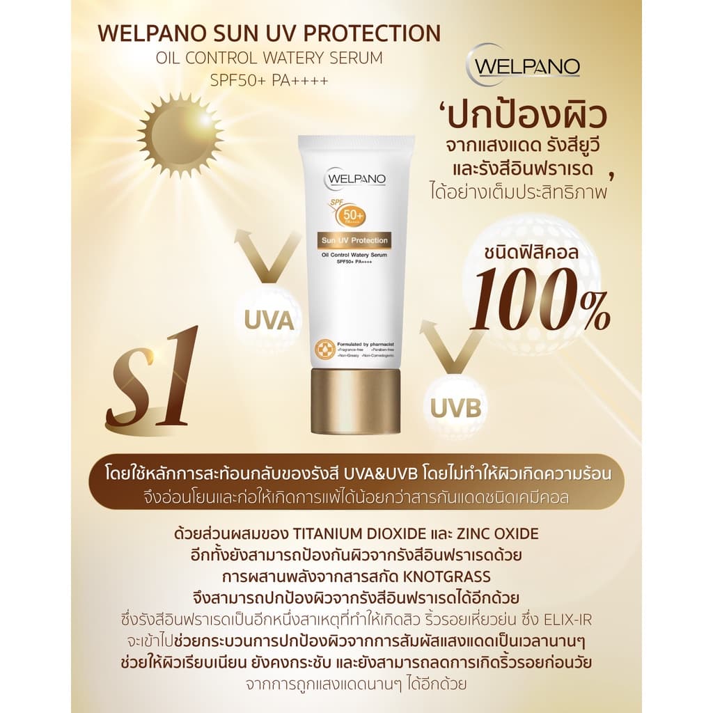 Welpano Sun UV Protection Oil Control Watery Serum SPF50+ PA++++ รูปที่ 2