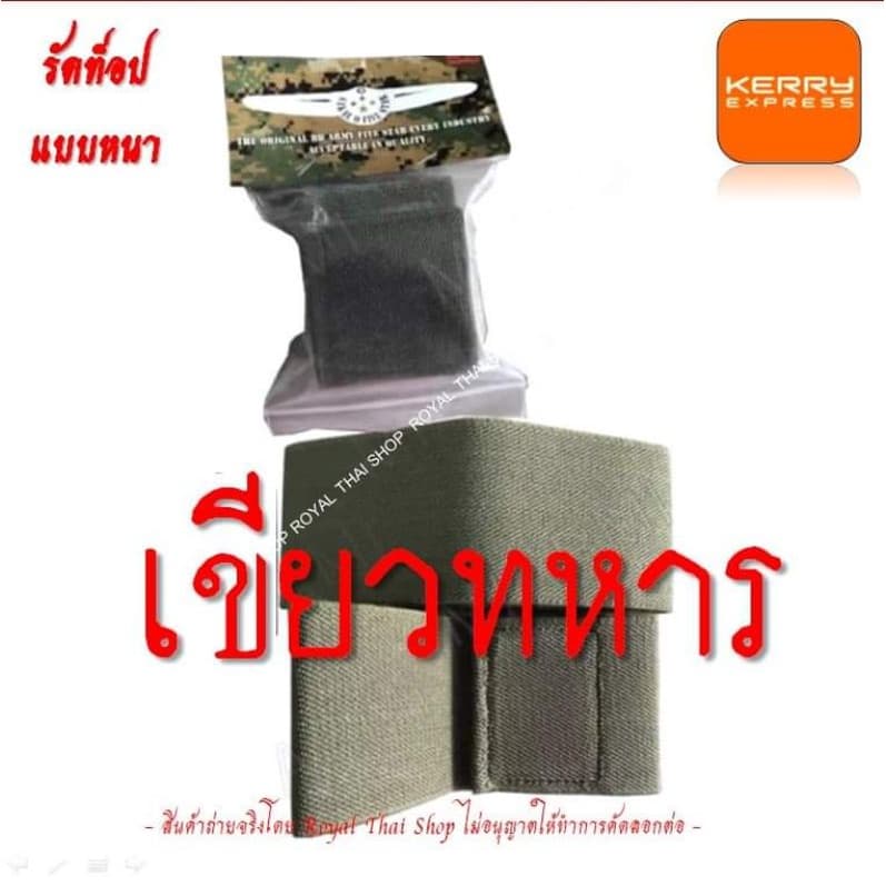 ซิ่ง ซิ่งผ้า รัดท็อป ยางรัดข้อเท้า ทหาร ตำรวจ รด. แบบหนา มี 3 สี สีดำ สีเขียว สีลายพราง เหล็กชิดเท้า หัวเข็มขัด ทบ รูปที่ 3