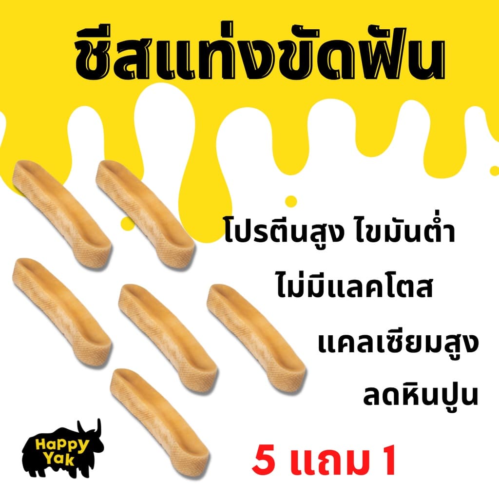 สุดคุ้ม!! 5 แถม 1 Happy Yak ชีสแท่งขัดฟัน ช่วยลดหินปูนกลิ่นปาก ทำจากธรรมชาติ ไม่มีสารกันบูด รูปที่ 1