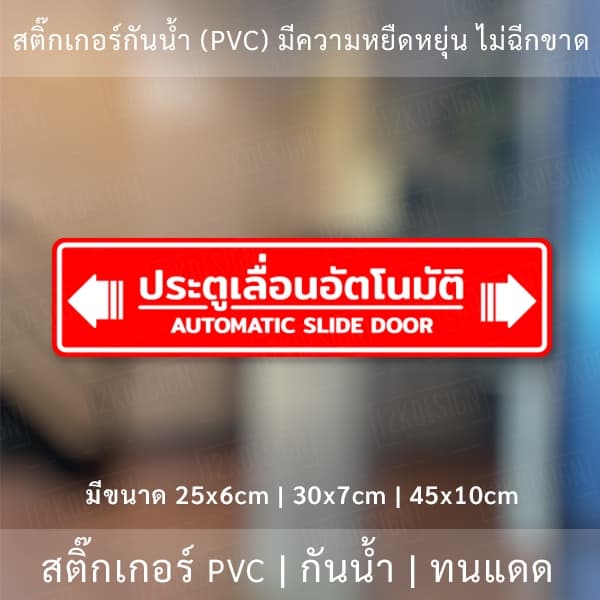 ป้าย "ประตูเลื่อนอัตโนมัติ AUTOMATIC SLIDE DOOR" เป็นงานสติ๊กเกอร์ มี 3 ขนาดเลือกได้ตอนทำการสั่งซื้อ รูปที่ 4