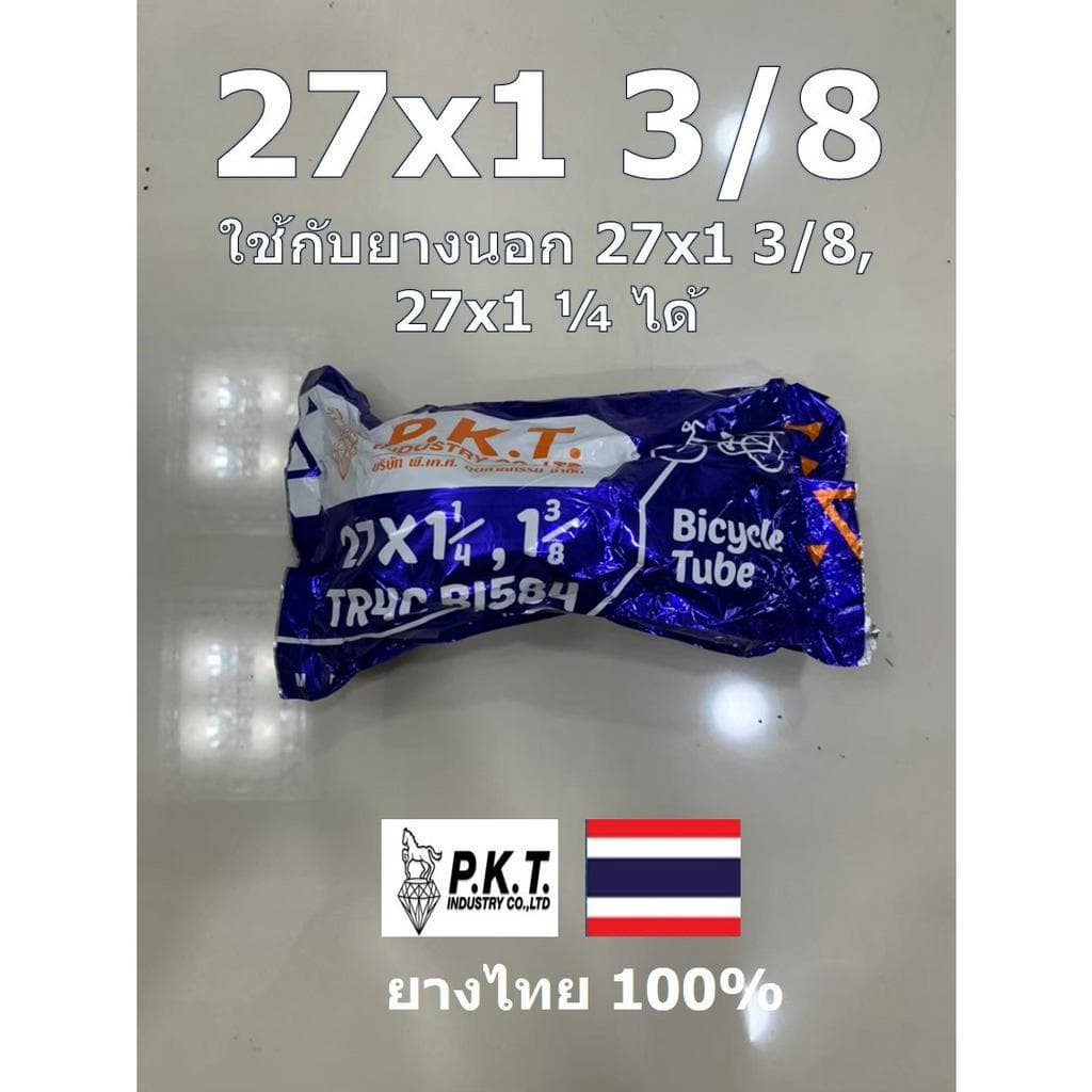 PKT ยางในจักรยาน มีหลายไซส์ 12x1.75,16x1.75,20x1.75,24x1.75,26x1.75/90/95,26x13/8,27x13/8 ยางไทยแท้ รูปที่ 8