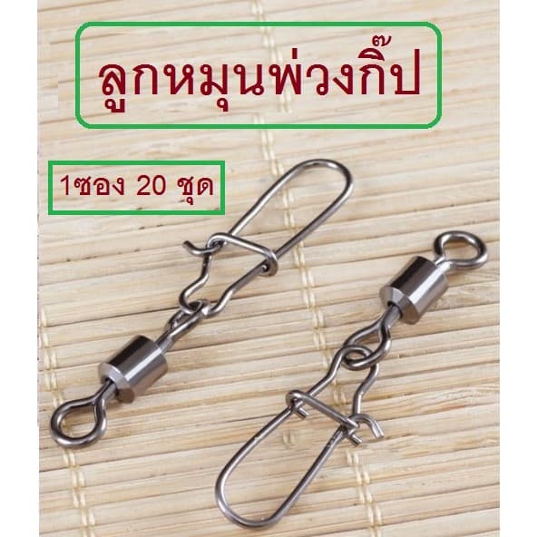 ] ลูกหมุนพ่วงกิ๊ป งานเหยื่อปลอม หน้าดิน #4/0 #3/0 #2/0 #1/0 #2 #4 #5 #6 #8 #10 #12 #14 รูปที่ 1