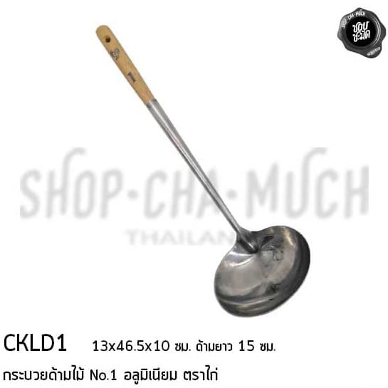 กระบวยด้ามไม้ อลูมิเนียม ตราไก่ เบอร์ 1/2 - 1 อัน รูปที่ 3