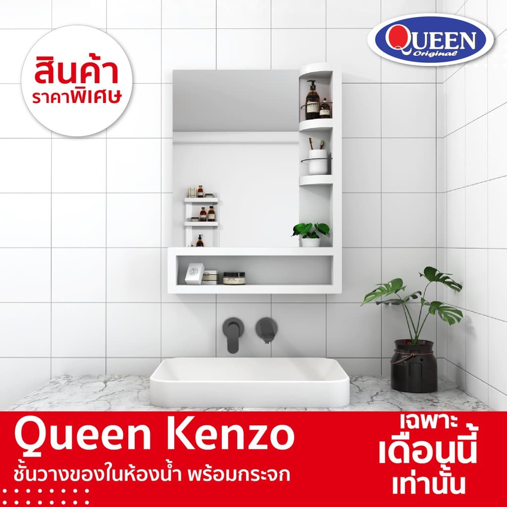 Queen Kenzo ชั้นวางของในห้องน้ำ พร้อมกระจก ของแท้จากโรงงาน ขนาด 62x80.8x12 ซม. รูปที่ 1