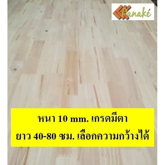 ไม้ยางพาราประสาน 10 มิล เกรดมีตา ขนาด 80 ซม. ไม้ยางพาราแผ่น ทำหน้าโต๊ะ ท๊อปโต๊ะ รูปที่ 2