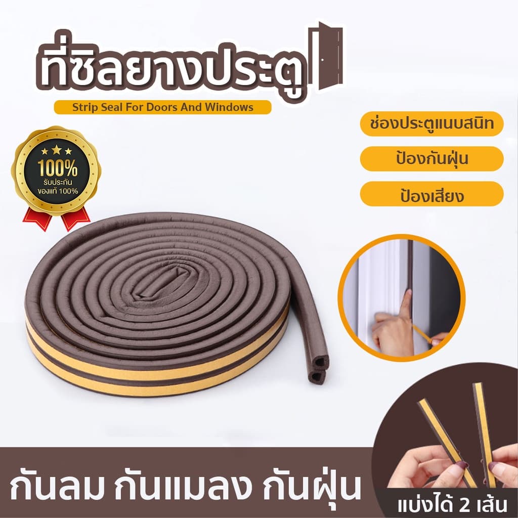 ที่ซีลประตูรูปตัวP กันเสียงรบกวน สำหรับติดประตูหน้าต่าง มีกาวในตัว 1 ม้วน ยาว 5 เมตร SP102 รูปที่ 1