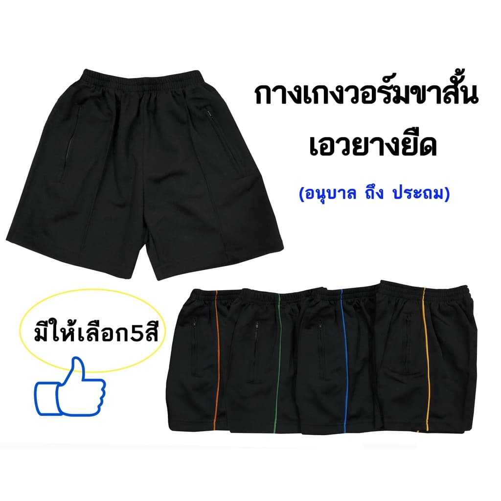 กางเกงวอร์มขาสั้น เด็กอนุบาล กางเกงยางยืด รูปที่ 1