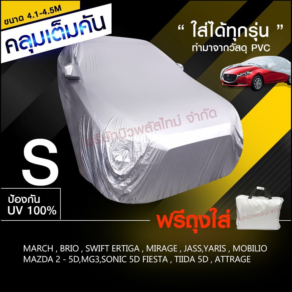 ผ้าคลุมรถ กะบะ รถเก๋ง ทุกรุ่น ไซต์ S,M,L,XXL วัสดุ HI-PVC กันน้ำ กันแดด อย่างดีหนาพิเศษ รูปที่ 2