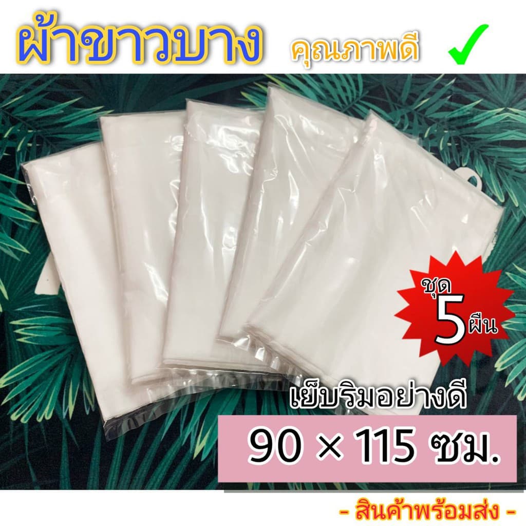 ราคาพิเศษ ผ้าขาวบาง 5 ผืน เย็บริมอย่างดี ผ้ากรอง ผ้าอเนกประสงค์- 90 x115 /80 x115 cm. รูปที่ 1