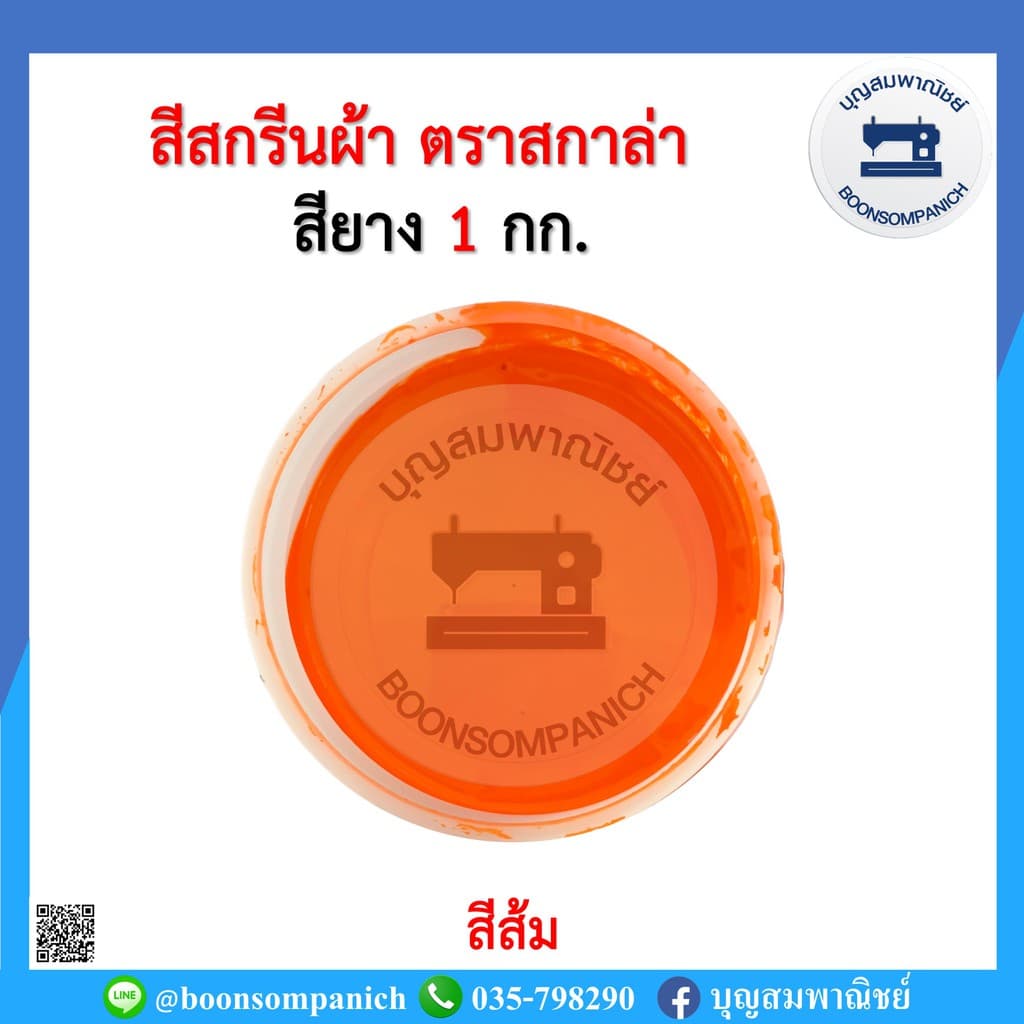 สีสกรีน สียาง scala ขนาด 1กก. สีสกรีนผ้า สีสกรีนเสื้อ สีสกรีนกางเกง สีเพ้นท์ผ้า รูปที่ 2