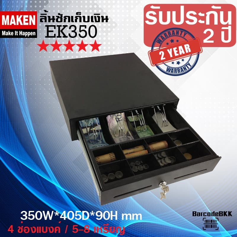 MAKEN EK350 ลิ้นชักเก็บเงินสด วัสดุทนทาน นิยมใช้มากที่สุด รูปที่ 3