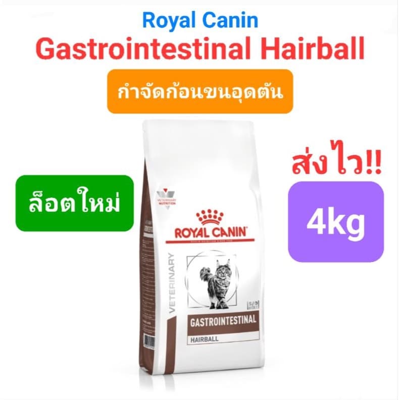 Royal Canin Gastrointestinal Hairball Control 4kg มี Fibre กำจัดก้อนขน โรยัลคานิน มีไฟเบอร์ 4 กิโลกรัม รูปที่ 1