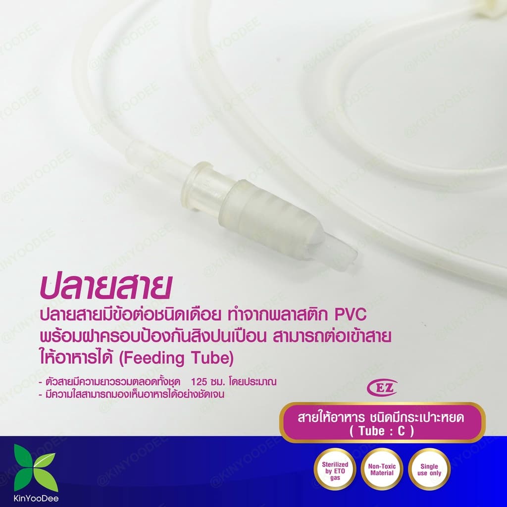 สายให้อาหาร มีกระเปาะหยด EZ Enteral Feeding Tube With Drip Chamber แพ็ค 10 ชิ้น รูปที่ 4